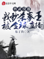 傳武沒(méi)落,？我秒殺拳王被全球直播