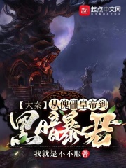 大秦：從傀儡皇帝到黑暗暴君