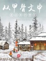 從甲骨文中走出來的雪花