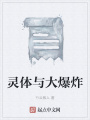 靈體與大爆炸