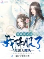 穿成劍靈后我降服了反派大魔頭