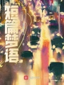 短篇夢語