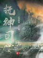 撫神司