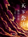 我為水君，天下奔流