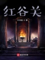 紅谷關