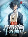 斗破：開局獎勵十連抽！