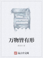 萬(wàn)物皆有形