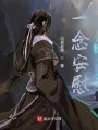 一念安慰