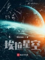 埃拉星空