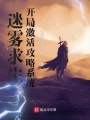 迷霧求生，開局激活攻略系統(tǒng)