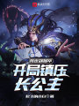 我世襲獄卒，開局鎮(zhèn)壓長公主