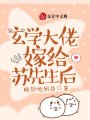 玄學(xué)大佬嫁給蘇先生后