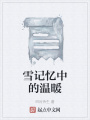 雪記憶中的溫暖