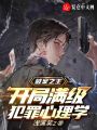 破案之王：開局滿級犯罪心理學