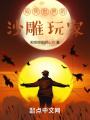 仙俠世界的沙雕玩家