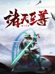 完整版《诸天至尊》全文阅读