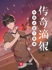 華娛之這個導演傳奇滴很