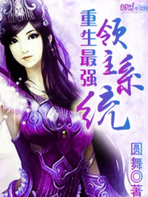 重生最強領主系統(tǒng)