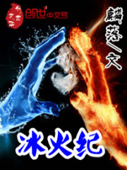 冰火紀
