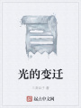 光的變遷