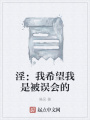 淫：我希望我是被誤會的