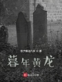 暮年黃龍