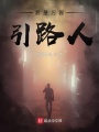 我是萬界引路人