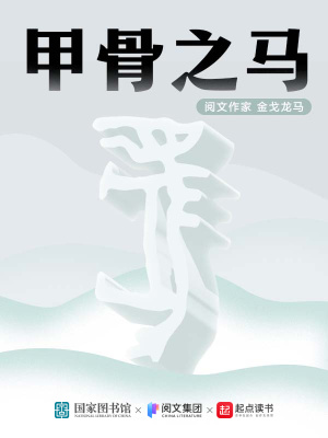 甲骨之馬