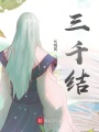 三千結(jié)
