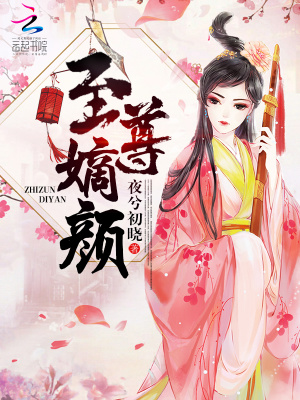 至尊嫡顏
