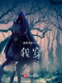 我穿了個(gè)越了