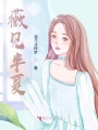 薇見半夏
