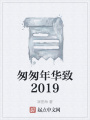 匆匆年華致2019