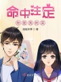 命中注定，你是我的菜1