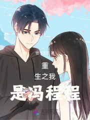 重生之我是馮程程