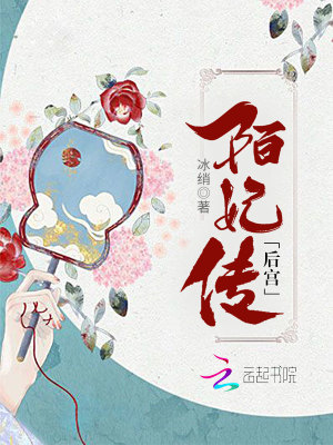 后宮陌妃傳