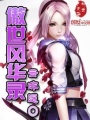 傲世風(fēng)華錄