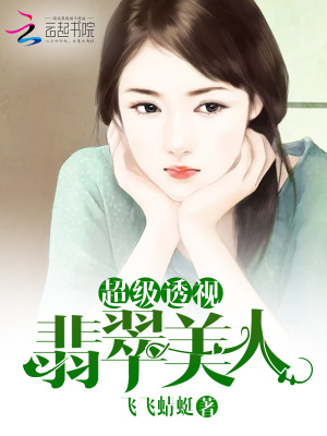 超級透視：翡翠美人