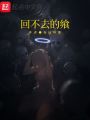 回不去的饗