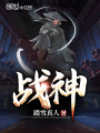 戰神