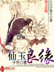 仙玉良緣