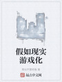 假如現(xiàn)實游戲化