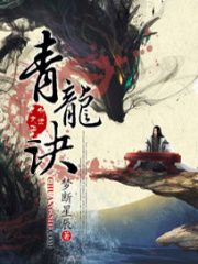 青龍訣