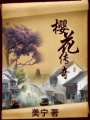 櫻花傳奇