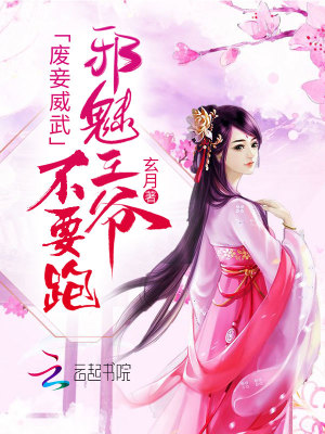 廢妾威武：邪魅王爺不要跑