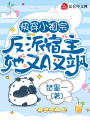 快穿小祖宗：反派宿主她又A又颯