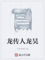 龍傳人龍昊