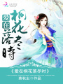 愛在桐花落盡時