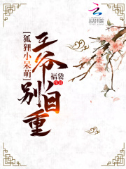 狐貍小呆萌：王爺別自重