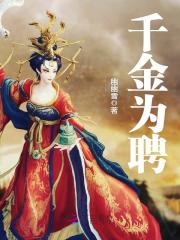 千金為聘